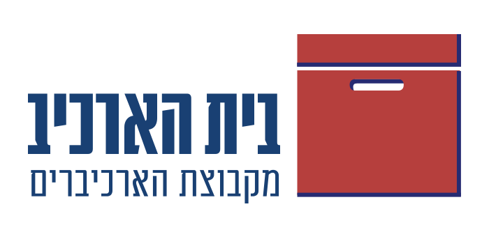 בית הארכיב מקבוצת הארכיברים