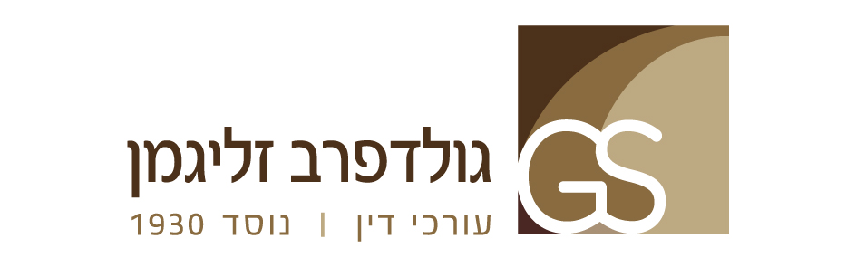 גולדפרב זליגמן עורכי דין